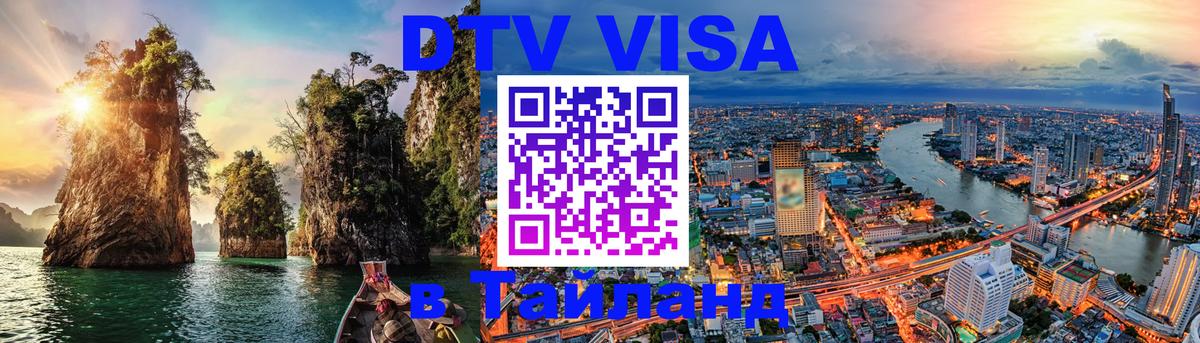 DTV Visa Тайланд купить Северодвинск 